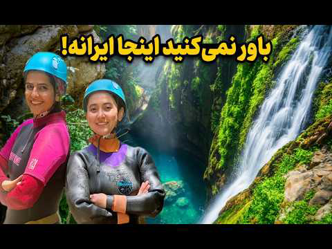 باور نمی‌کنید اینجا ایران باشد! ولاگ دره تامرادی که شما را شوکه می‌کند!