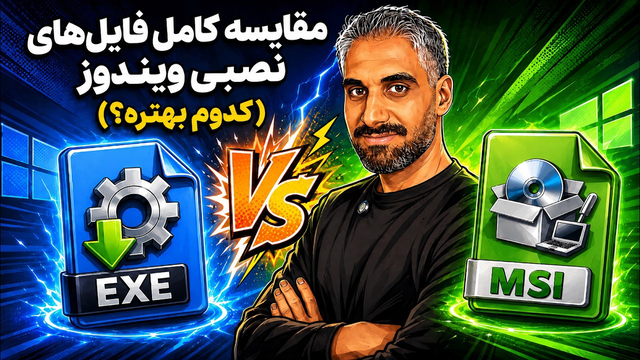 تفاوت فایل نصبی EXE و MSI در چیست؟ آموزش دانلود و نصب حرفه‌ای