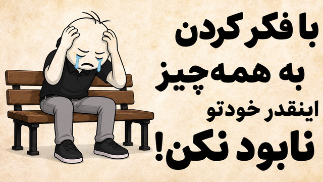 ۵ کاری که باید برای آرام کردن ذهنت انجام بدی | اینو گوش کن