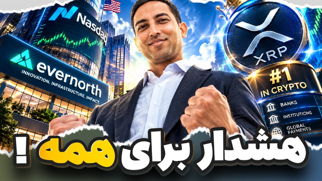 هشدار به تمامی هولدرهای XRP:🚨 قبل از 30 سپتامبر این ویدیو را ببینید!