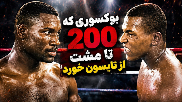 بوکسوری که 200 تا مشت از مایک تایسون خورد خوزه ریبالتا
