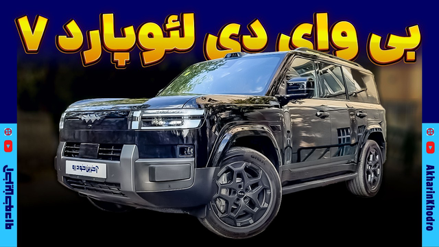 بی وای دی لئوپارد 7