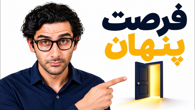بزرگترین فرصت دست نخورده در اینترنت!؟