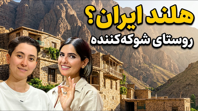 هلند کوچک ایران در دل شیراز : ولاگ روستایی که شما را شوکه می‌کند! 😳