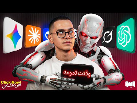 از هوش مصنوعی اینجوری استفاده کن تا از ۹۷٪ درصد افراد جلوتر بیوفتی!(واقعی)