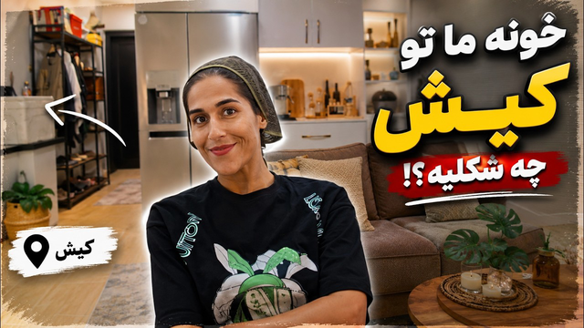 خونه ما تو کیش چه شکلیه؟! | قبل از اجاره یا خرید این نکات رو بدون