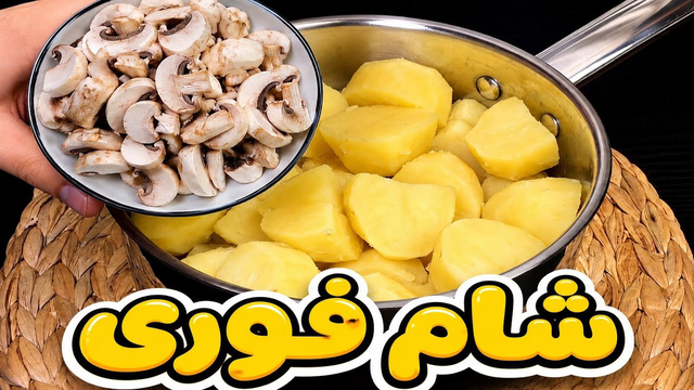 غذای تکراری درست نکن! با ترکیب سیب زمینی و قارچ یه غذای خوشمزه بپز😋