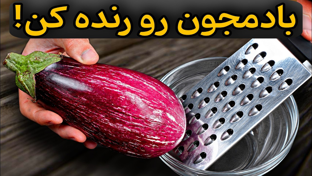 باورم نمیشد بادمجون با این روش انقدر خوشمزه بشه! دستور پخت جدید بادمجون با رب انار