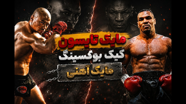 مایک تایسون کیک بوکسینگ مایک زامبیدیس ملقب به مایک آهنی