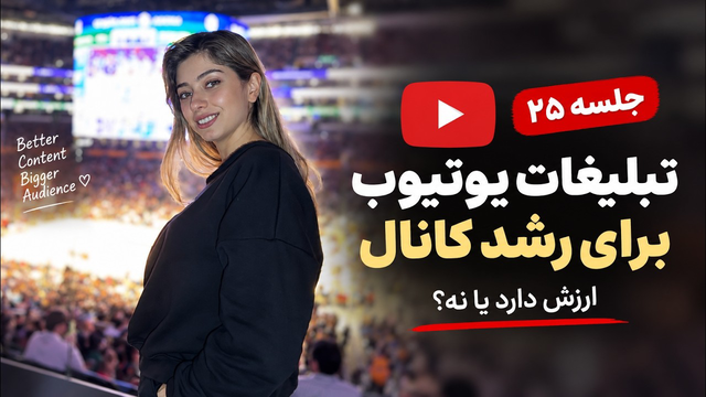 تبلیغات یوتیوب برای رشد کانال؛ ارزش دارد یا نه؟ | جلسه ۲۵