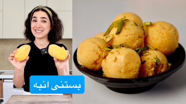 بستنی انبه خونگی - بدون دستگاه بستنی ساز