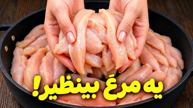 فقط با یه سینه مرغ همه رو شوکه کرد🚀 دیگه مرغ تکراری درست نکن ❌