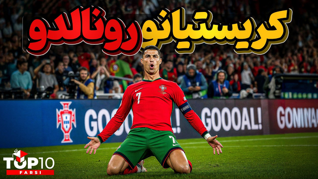 کریستیانو رونالدو ، وقتی میخوای بهترین باشی و با تلاش بهش میرسی