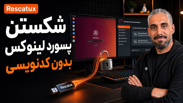 شکستن پسورد سرور لینوکس بدون نیاز به دانش فنی | مناسب ادمین شبکه