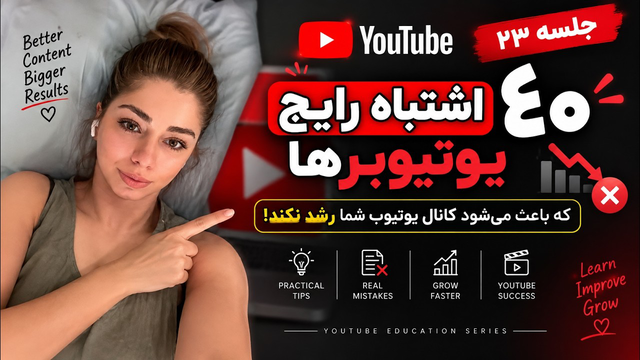 ۴۰ اشتباه رایج یوتیوبرها که باعث می‌شود کانال یوتیوب شما رشد نکند | جلسه ۲۳