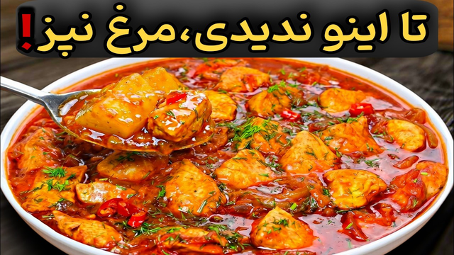 این دستور مرغ رو از دست بدی، ضرر کردی!|خوشمزه‌ترین دستور مرغ که بارها درستش می‌کنی🤩