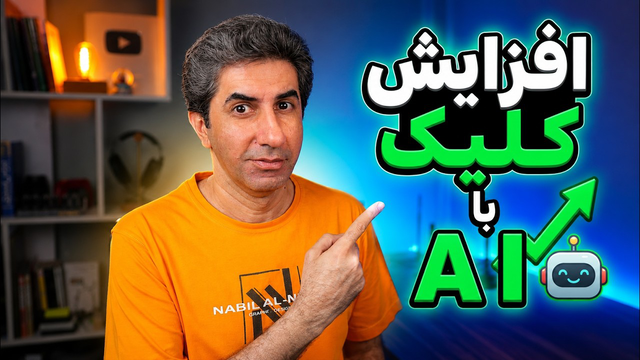 چطور با هوش مصنوعی بازدید ویدیوی یوتیوب را بیشتر کنیم؟
