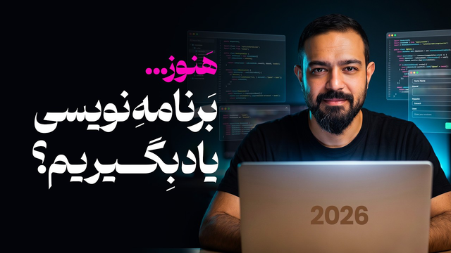 نقشه راه یادگیری برنامه‌نویسی در 2026 | چطور برنامه‌نویسی را درست یاد بگیریم؟