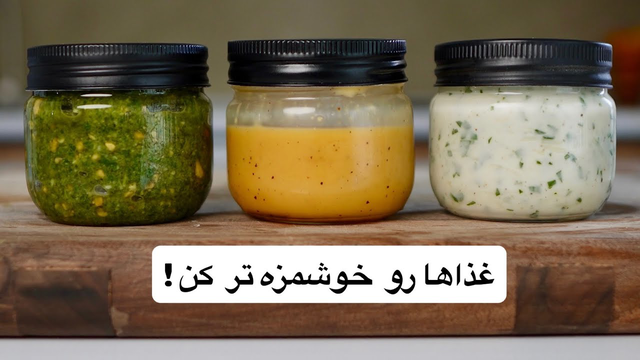 ۳ تا سس خونگی معروف که ۵ دقیقه ای آماده میشن!