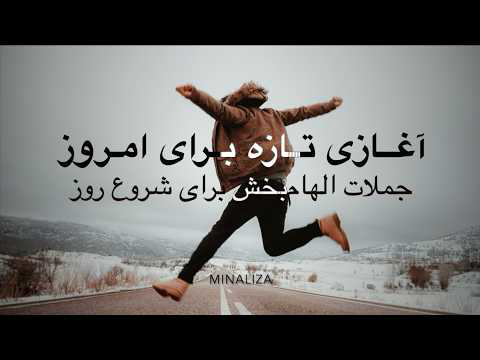 ☀️ آغازی تازه برای امروز I Minaliza.com