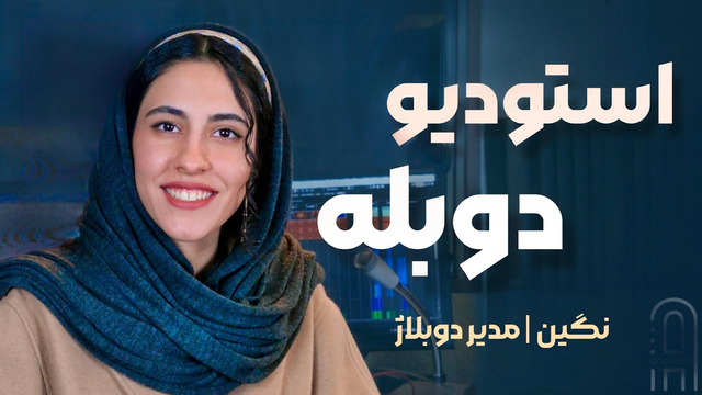 چطور دوبلور بشیم؟ (رازهای قبولی در تست گویندگی و ورود به استودیو)