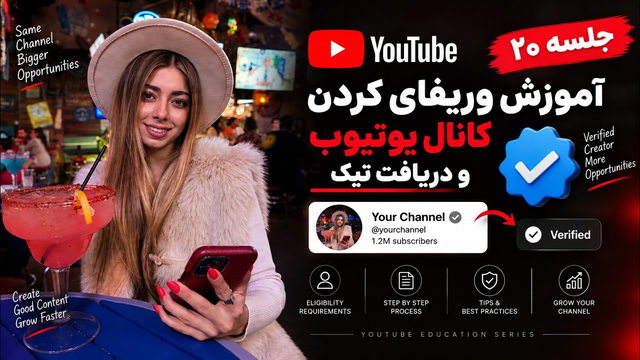 آموزش وریفای کردن کانال یوتیوب و دریافت تیک | جلسه ۲۰