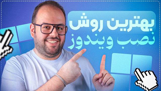آموزش صفر تا صد نصب ویندوز ۱۱ (آپدیت جدید)