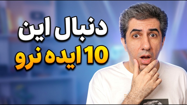 این 10 ایده یوتیوب در سال 2026 دیگر جواب نمی‌دهد! قبل از شروع یوتیوب حتما ببینید