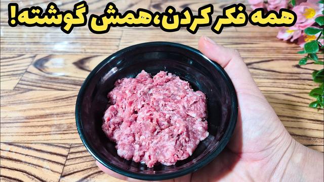 وقتی گوشت کم باشه این ترفند نجاتت میده!