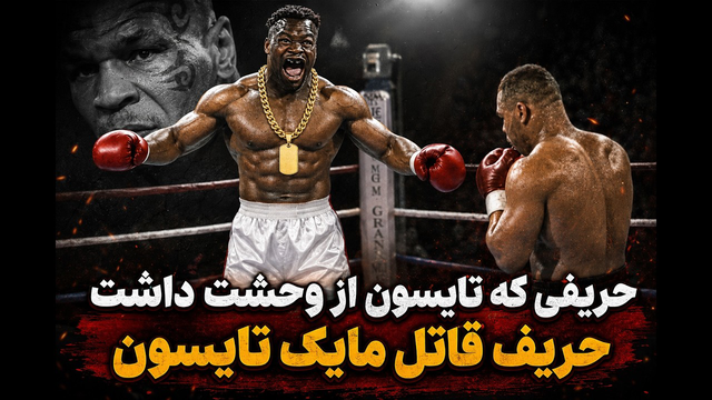 تایسون در برابر یک قاتل حریفی که استاد تایسون هم ازش می ترسید
