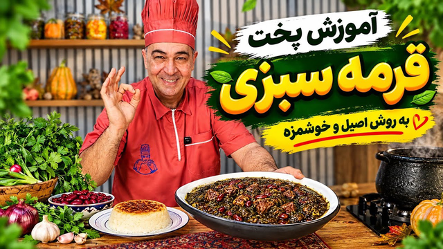 قرمه سبزی لذیذ و خوشمزه با شف سمیر