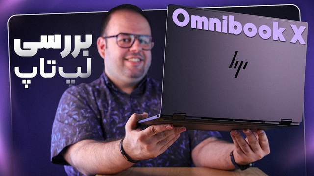 بررسی لپ تاپ جذاب اچ پی! | HP OmniBook X Flip 16