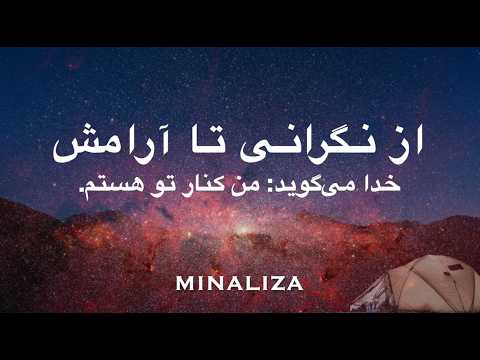 از نگرانی تا آرامش - خدا می‌گوید: من کنار تو هستم - #minaliza