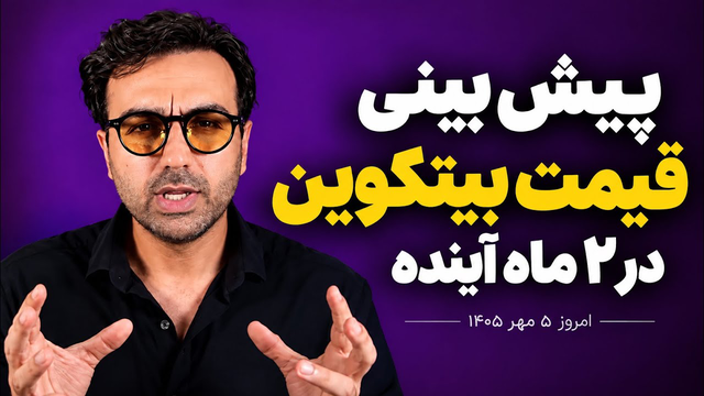 قیمت بیت کوین تا ۲ ماه آینده چه می‌شود؟ | پیش بینی بیت کوین ۲۰۲۶ | دکتر پاشا ارزدیجیتال drpasha