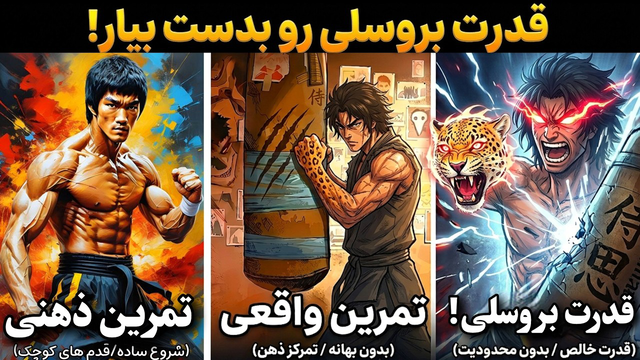 قدرت ویرانگر بروسلی : وقتی ذهن سامورایی در بدن یک پلنگ بیدار میشود! Bruce Lee
