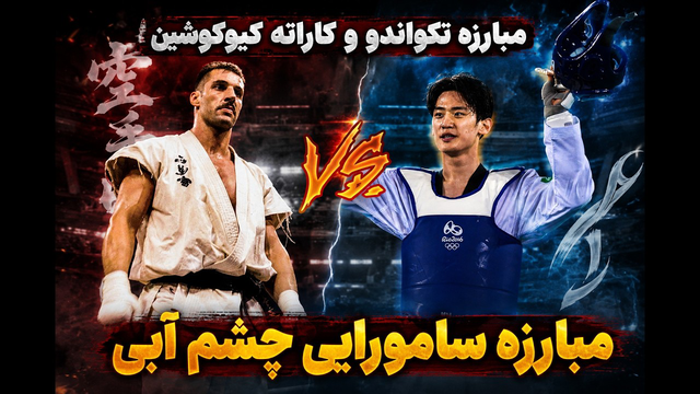 مبارزه کاراته کیوکوشین و تکواندو اندی هوگ افسانه ای در برابر پیر گونت / andy hug fight