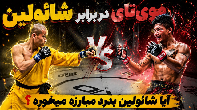مبارزه واقعی بین موی تای و شائولین / زندگی شائولینی / muaythai vs shaolin monk