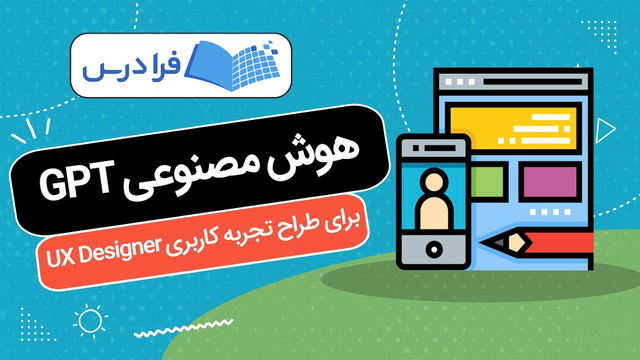 آموزش هوش مصنوعی جی پی تی برای طراح تجربه کاربری UX Designer