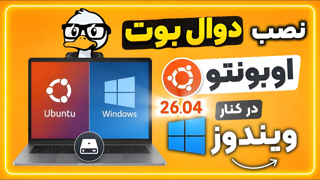 نصب اوبونتو در کنار ویندوز | Ubuntu 26.04 LTS