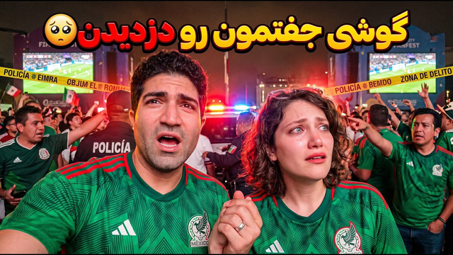 FIFA 2026 🏆 Day 14 - وسط جام جهانی تو مکزیک گوشی جفتمونو زدن! 😱