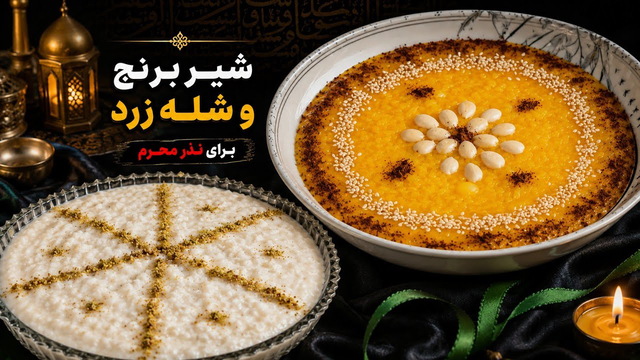 دو ریسیپی محبوب محرم 🌙 Muharram Special | Sholeh Zard & Rice Pudding #محرم