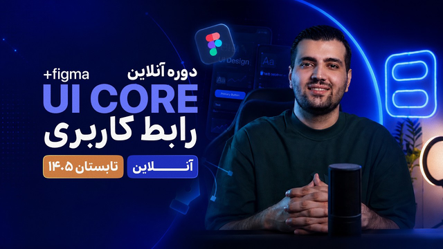 فصل سیزدهم دوره انلاین اموزش رابط کاربری و فیگما UI Core - تابستان ۱۴۰۵