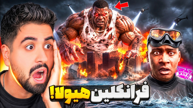 فرانکلین هیولا به شهر جی‌ تی‌ ای حمله کرد!