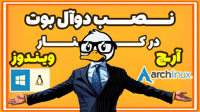 آموزش نصب آرچ در کنار ویندوز | دوال بوت ویندوز و Arch Linux
