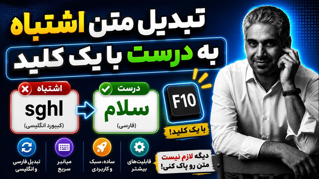 چند دقیقه تایپ کردی و دیدی زبان کیبورد اشتباه بوده؟ راه حل اینجاست