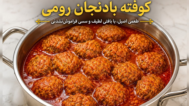 کوفته بادنجان رومی | Afghan Tomato Kofta | Traditional Northern Afghan Recipe | هوسانه شمالی