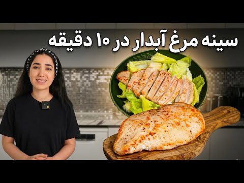 با این ترفند همیشه سینه مرغ خوشمزه و آبدار بپز !