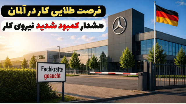 Deutschland fehlen Millionen Arbeitskräfte | کمبود بی‌سابقه نیروی کار در آلمان