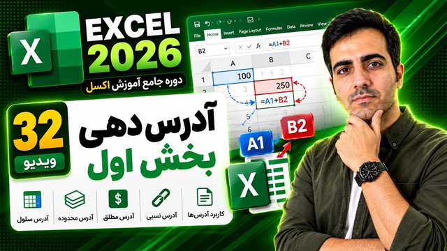 آموزش اکسل :آدرس دهی بخش اول 2026 Excel (ویدیو32)