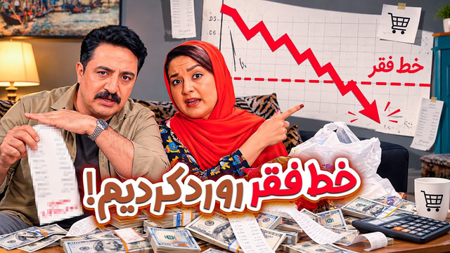 خط فقر رو هم جابه‌جا کردیم! 😂 | خرج زندگی یه زوج ایرانی | قسمت اول سریال چارقد از علی قیومی